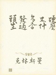 头发多又硬的女生适合什么发型