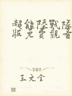 超能陆战队国语版免费观看完整版