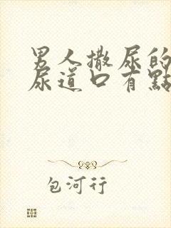 男人撒尿的时候尿道口有点疼是怎么回事