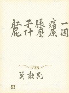 肚子胀痛一直放屁什么原因