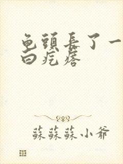 龟头长了一圈小白疙瘩