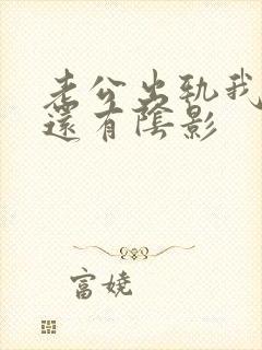 老公出轨我心里还有阴影