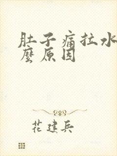 肚子痛拉水是什么原因