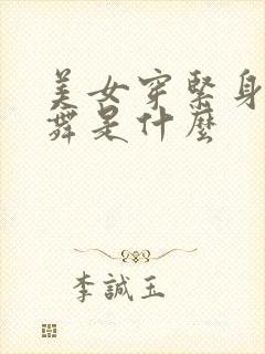 美女穿紧身衣跳舞是什么