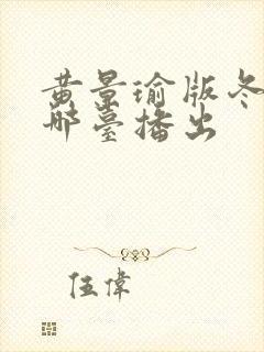 黄景瑜版冬至在哪台播出