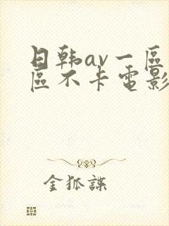 日韩av一区二区不卡电影