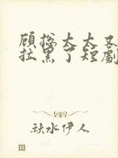 顾总太太又把您拉黑了短剧免费观看完整封面