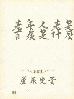 老年人老是嗓子有痰是什么原因