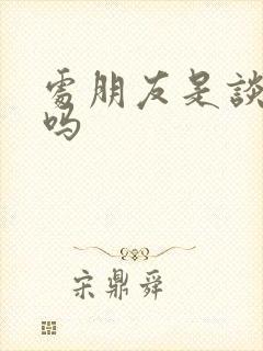 处朋友是谈恋爱吗