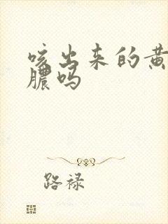 咳出来的黄痰是脓吗