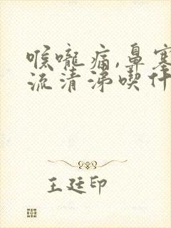 喉咙痛,鼻塞,流清涕吃什么感冒药