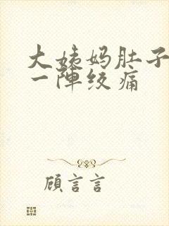 大姨妈肚子一阵一阵绞痛