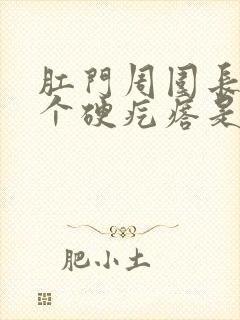 肛门周围长了一个硬疙瘩是怎么回事封面