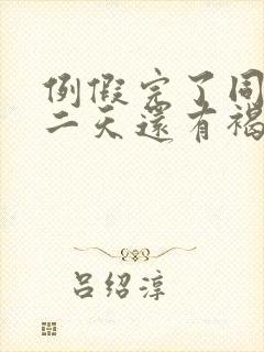 例假完了同房第二天还有褐色分泌物