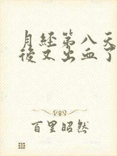 月经第八天同房后又出血了怎么办