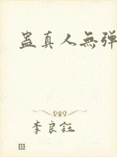 蛊真人无弹窗