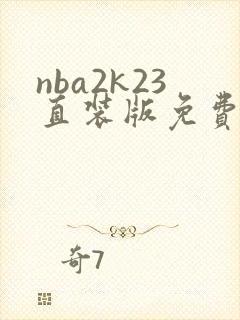 nba2k23直装版免费下载安卓