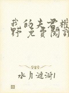 我的夫君权倾朝野 免费阅读