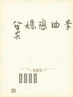 公媳恋曲李煜温柔