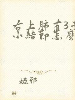 右上肺有3毫米小结节怎么办封面