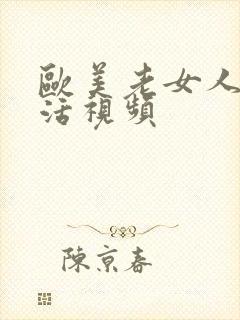 欧美老女人性生活视频