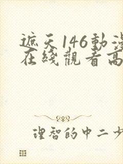 遮天146动漫在线观看高清完整版