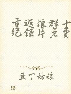 重返狼群十二集纪录片免费观看封面