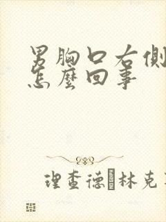 男胸口右侧疼是怎么回事封面