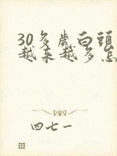 30多岁白头发越来越多怎么解决