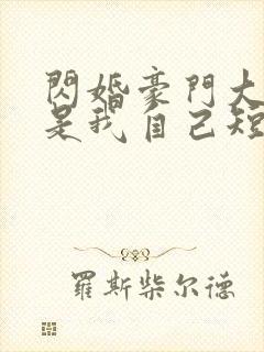 闪婚豪门大佬竟是我自己短剧