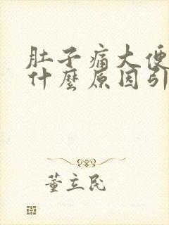 肚子痛大便带血什么原因引起的