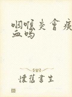 咽喉炎会痰中带血吗