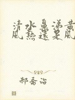 清水鼻涕黄痰是风热还是风寒