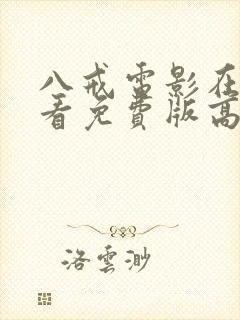 八戒电影在线观看免费版高清语版