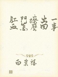 肛门擦出一点点血怎么回事