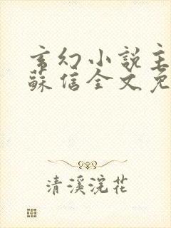 玄幻小说主人公苏信全文免费阅读