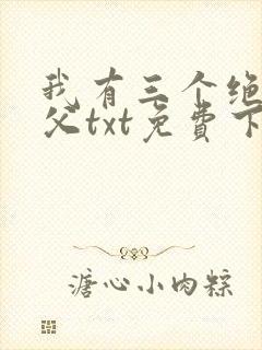 我有三个绝色师父txt免费下载封面