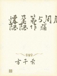 怀孕第5周肚子隐隐作痛