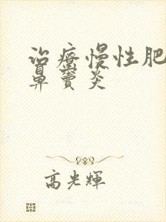 治疗慢性肥厚性鼻窦炎封面