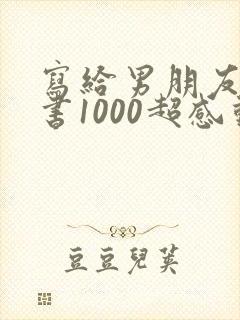 写给男朋友的情书1000超感动