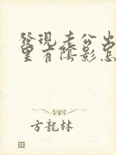 发现老公出轨心里有阴影怎么办