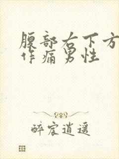 腹部右下方隐隐作痛男性