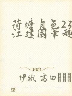 荷塘月色2张曼江建国笔趣阁免费阅读全文