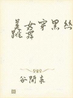 美女穿黑丝内衣跳舞