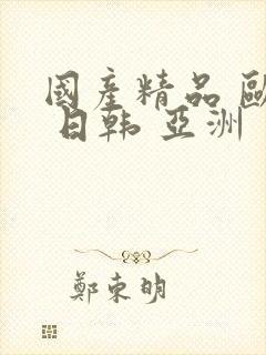 国产精品 欧美 日韩 亚洲