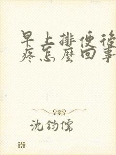 早上排便后肚子疼怎么回事