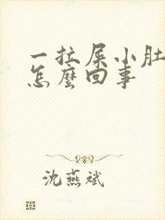 一拉屎小肚子疼怎么回事