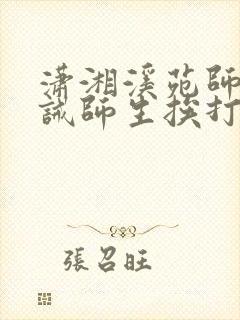 潇湘溪苑师生训诫师生挨打封面