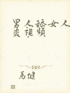 男人舔女人下面爽视频封面