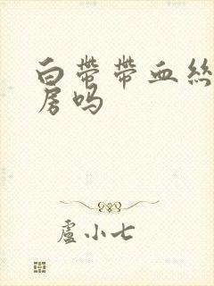 白带带血丝能同房吗封面